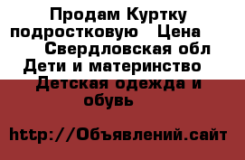Продам Куртку подростковую › Цена ­ 950 - Свердловская обл. Дети и материнство » Детская одежда и обувь   